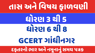 ધોરણ 3 થી 5 અને ધોરણ 6 થી 8 માટે તાસ પદ્ધતિ તથા વિષય શિક્ષક બાબત પર પરિપત્રો