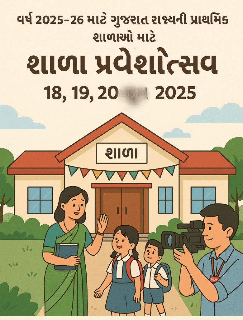 શાળા પ્રવેશોત્સવ 2025-26 કાર્યક્રમ અને રૂપરેખા