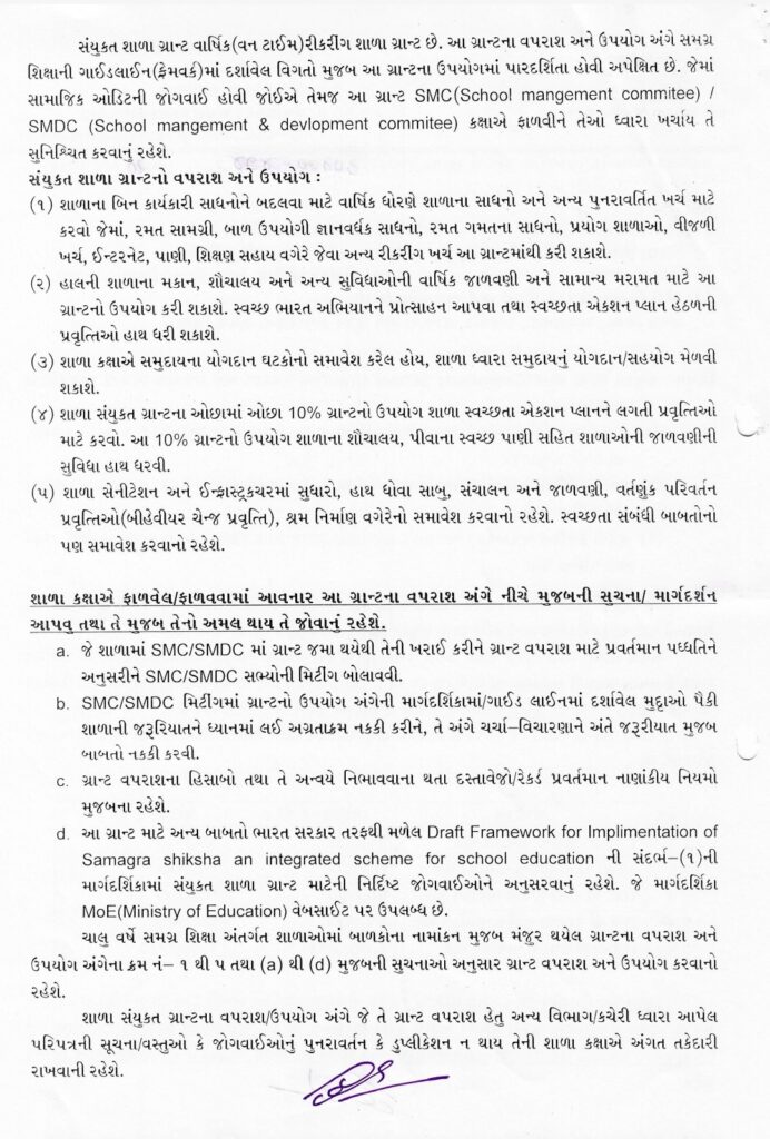 સંયુક્ત શાળા ગ્રાન્ટ (Composite School Grant)” વપરાશ માટે માર્ગદર્શિકા