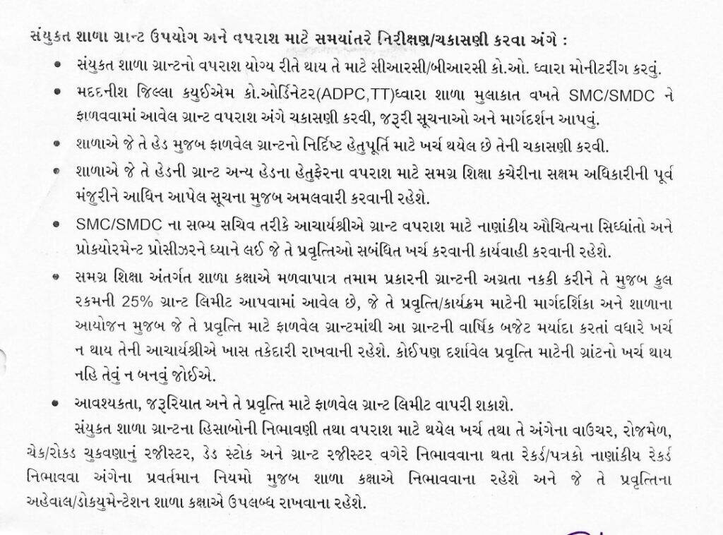 સંયુક્ત શાળા ગ્રાન્ટ (Composite School Grant)” વપરાશ માટે માર્ગદર્શિકા