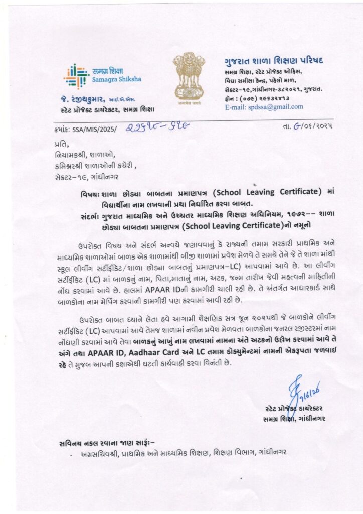 શાળા છોડ્યા બાબતના પ્રમાણપત્ર (School Leaving Certificate) માં વિદ્યાર્થીના નામ લખવાની પ્રથા નિર્ધારિત કરવા બાબત.