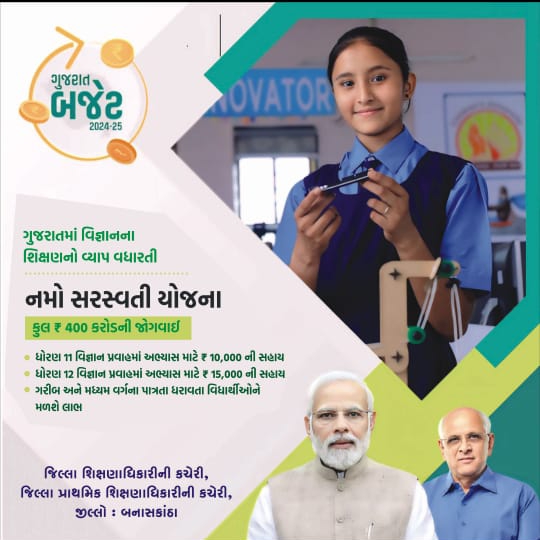 નમો સરસ્વતી યોજના