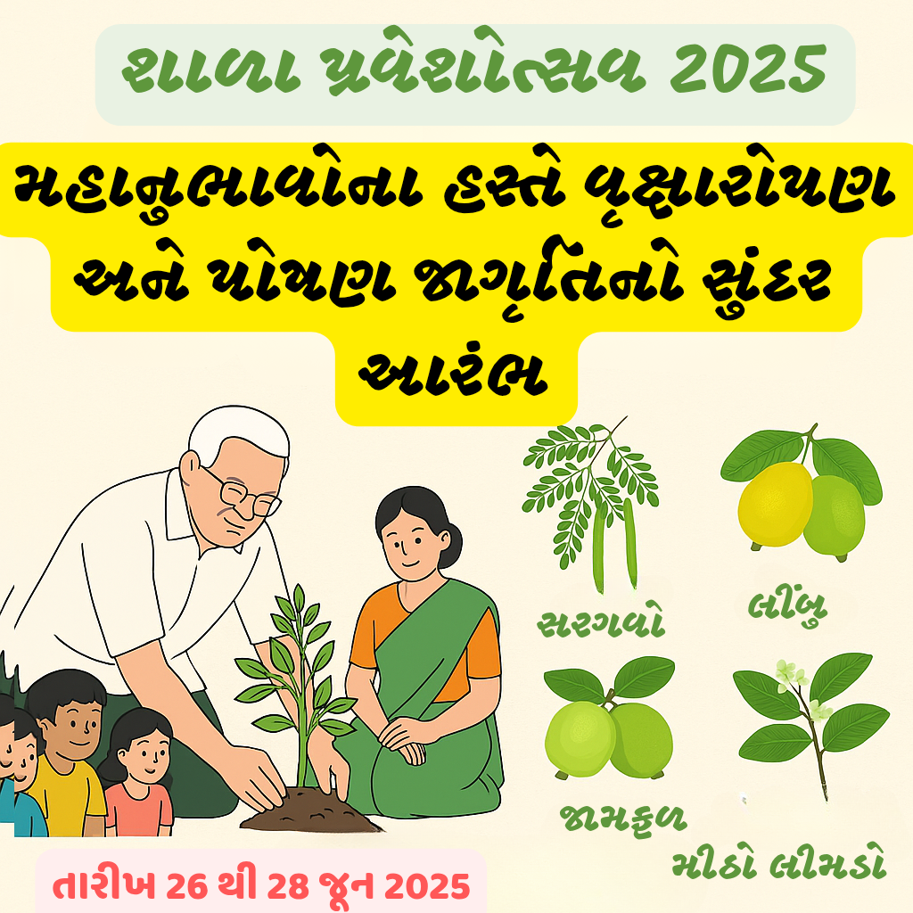 પ્રવેશોત્સવમાં મહાનુભાવોના હસ્તે સરગવા, લીંબુ, જામફળ અને મીઠા લીમડાનું રોપણ કરવા બાબત