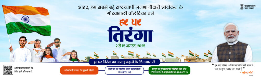 Har Ghar Tiranga Certificate 2025 – Registration & Download Link