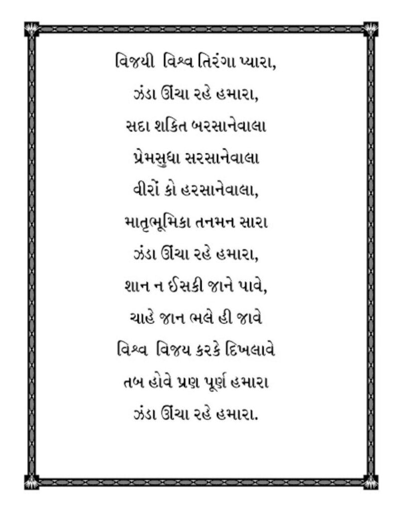 Zanda Geet Vijay Vishwa tiranga pyara