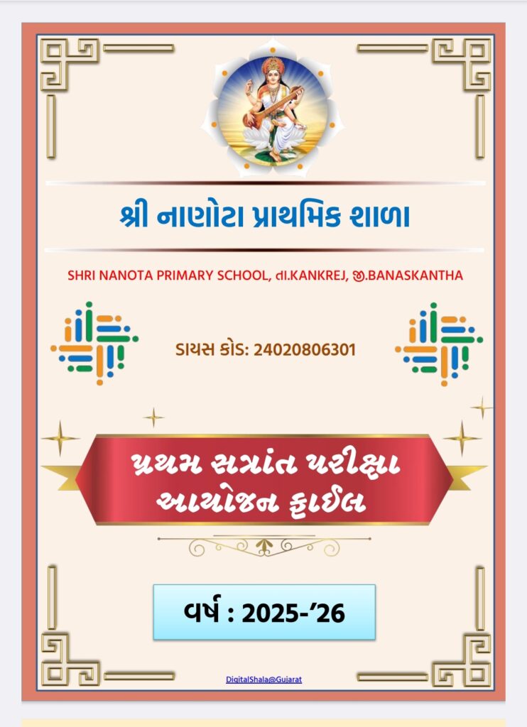 પ્રથમ સત્રાંત પરીક્ષા આયોજન ફાઈલ 2025