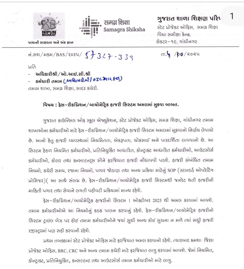 ફેસ-રીકગ્નિશન / બાયોમેટ્રિક હાજરી સિસ્ટમ 2025 – શિક્ષણ વિભાગમાં ફરજિયાત અમલ