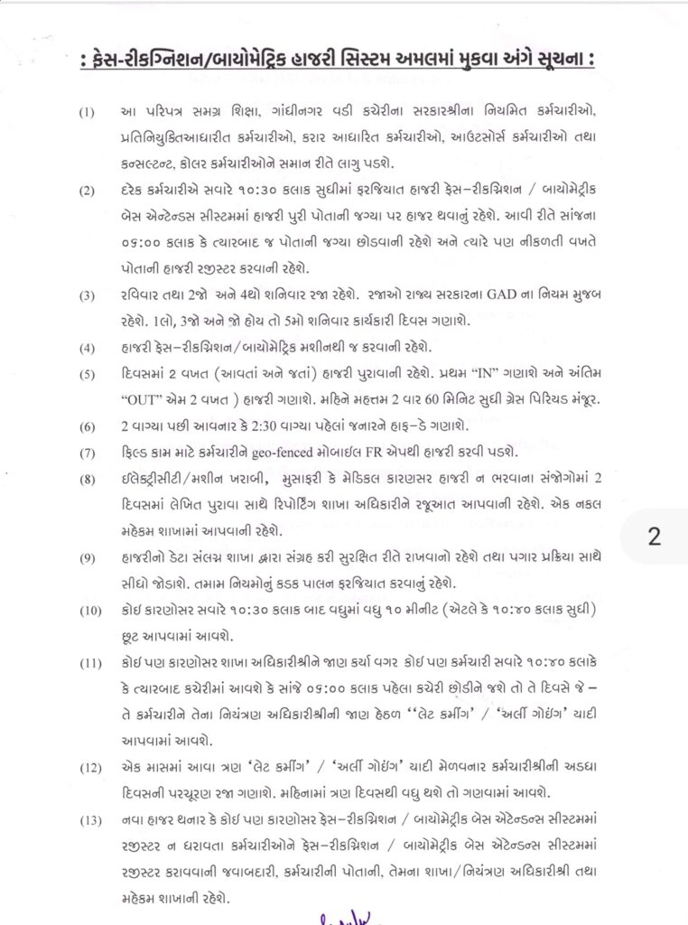 ફેસ-રીકગ્નિશન / બાયોમેટ્રિક હાજરી સિસ્ટમ 2025 – શિક્ષણ વિભાગમાં ફરજિયાત અમલ