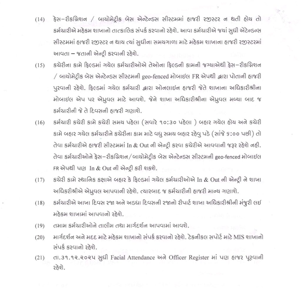 ફેસ-રીકગ્નિશન / બાયોમેટ્રિક હાજરી સિસ્ટમ 2025 – શિક્ષણ વિભાગમાં ફરજિયાત અમલ