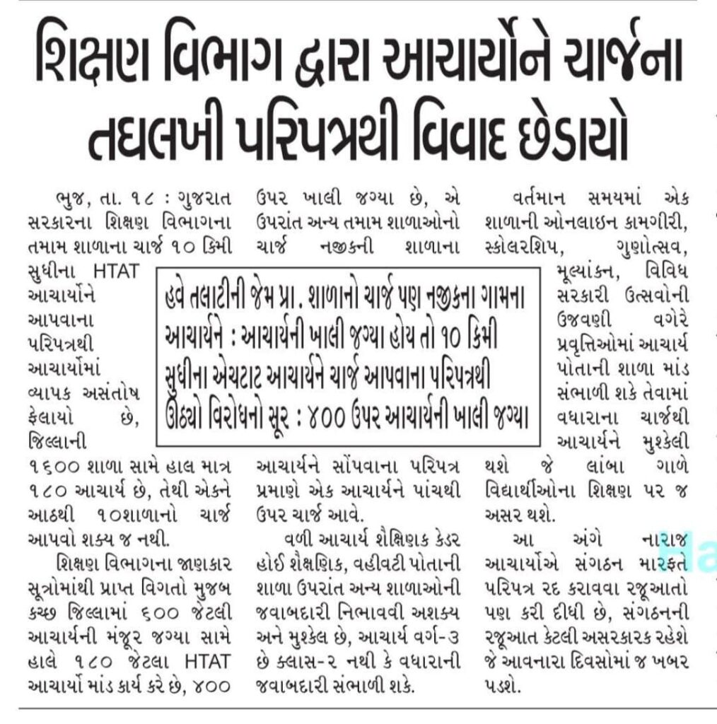 આચાર્યના ચાર્જ બાબતના પરિપત્રથી ચારે બાજુ વિરોધ