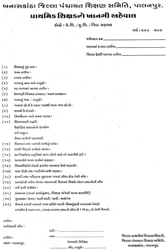 પ્રાથમિક શિક્ષકોના ખાનગી aheval