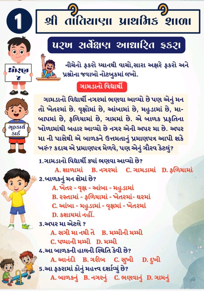 PARAKH આધારિત ગૃહકાર્ય kard
