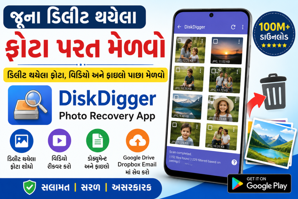 જૂના Deleted Photos પાછા મેળવો – DiskDigger Photo Recovery App