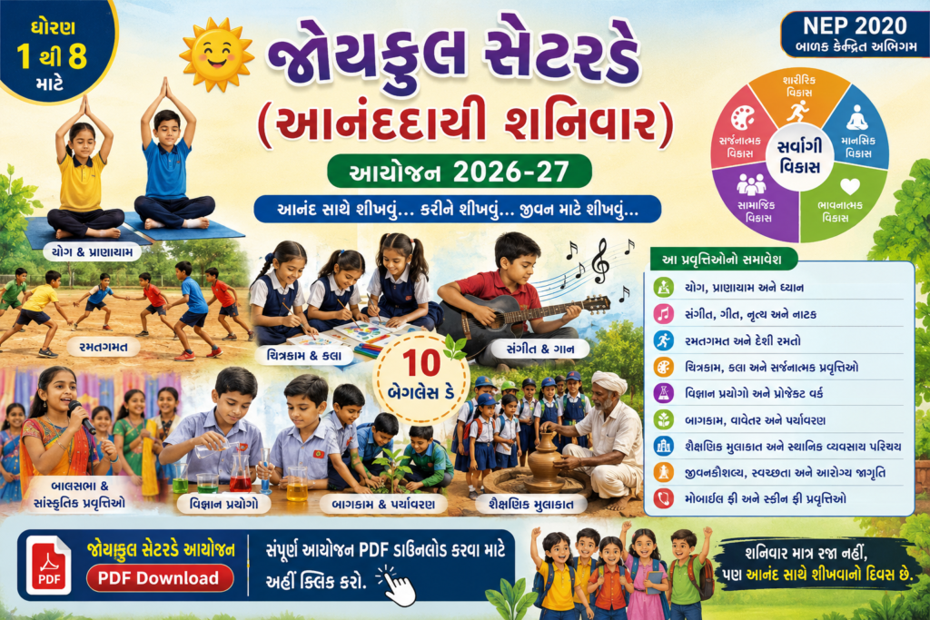 જોયફુલ સેટરડે 2026-27: આનંદદાયી શનિવારનું આયોજન, પ્રવૃત્તિઓ અને PDF Download