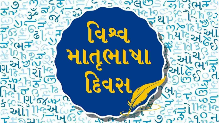 વિશ્વ માતૃભાષા દિવસ