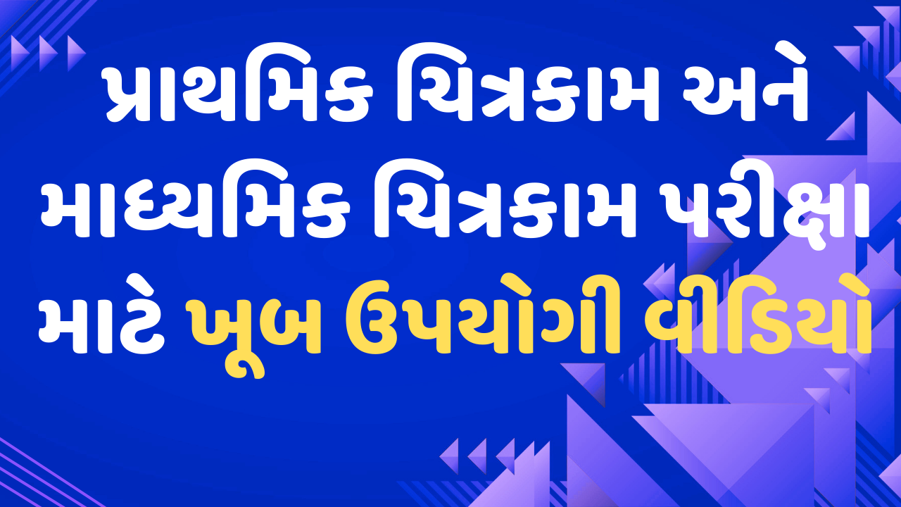 પ્રાથમિક ચિત્રકામ અને માધ્યમિક ચિત્રકામ પરીક્ષા-2025 કાર્યક્રમ જાહેર* *પરિક્ષા માટે ખૂબ ઉપયોગી વીડિયો