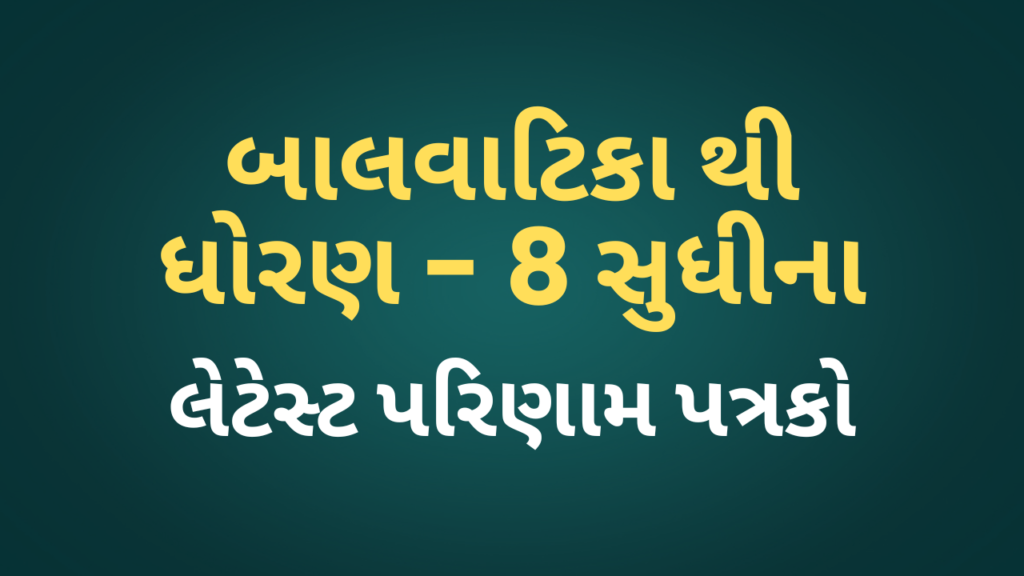 બાલવાટિકા થી ધોરણ-૮ સુધીના પરિણામ પત્રકો EXCEL FILE