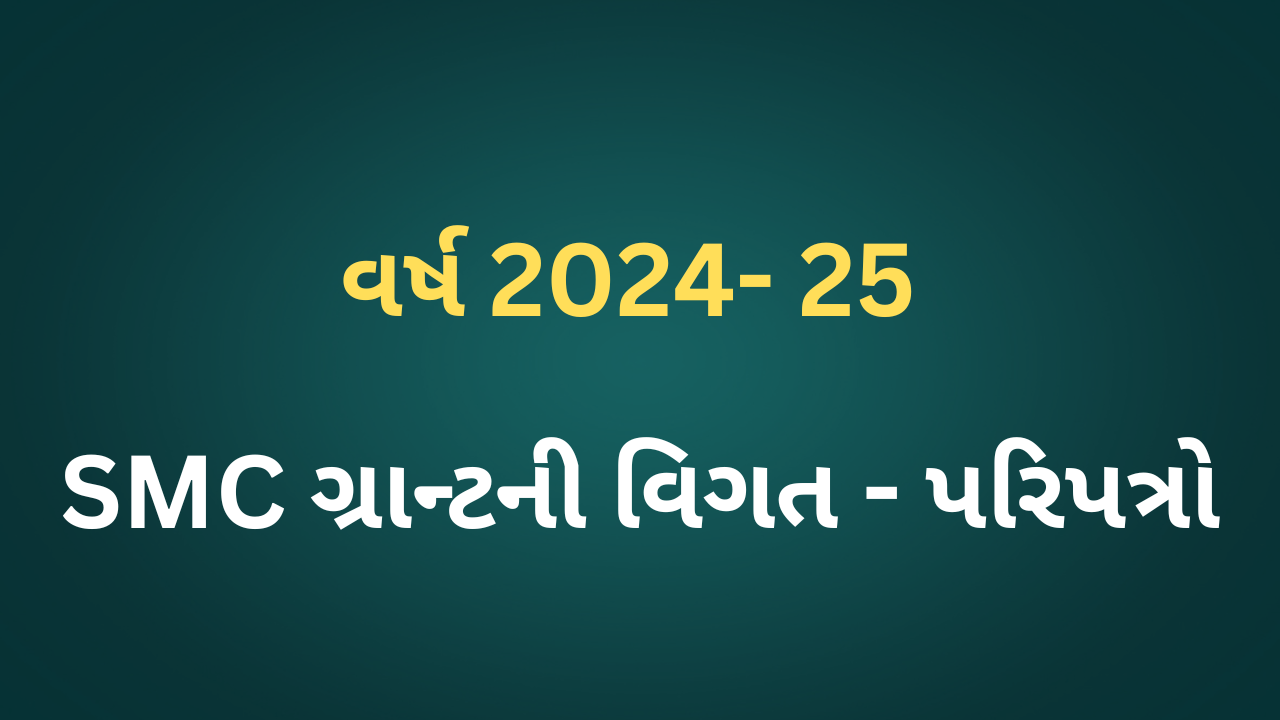 પ્રાથમિક શાળાઓમાં SMC ગ્રાન્ટની માહિતી અને પરિપત્રો