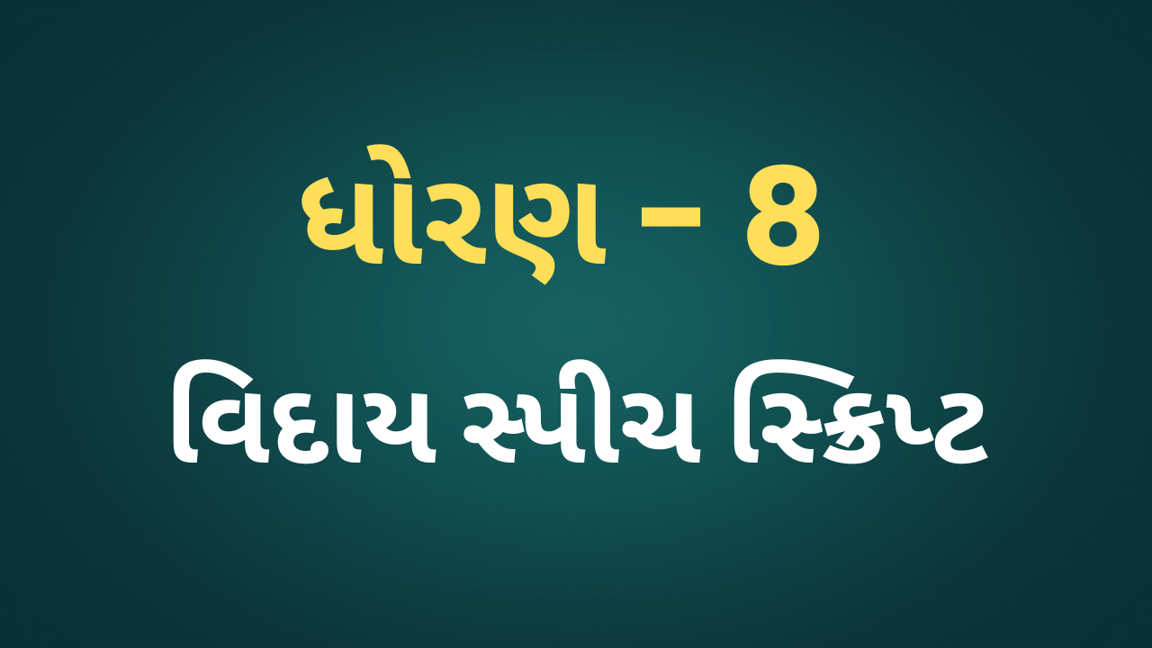 ધોરણ 8 ના વિદાય પ્રસંગે સ્પીચ skript