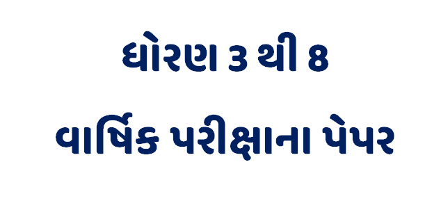 ધોરણ 3 થી 8 વાર્ષિક પરીક્ષાના જૂના પેપર