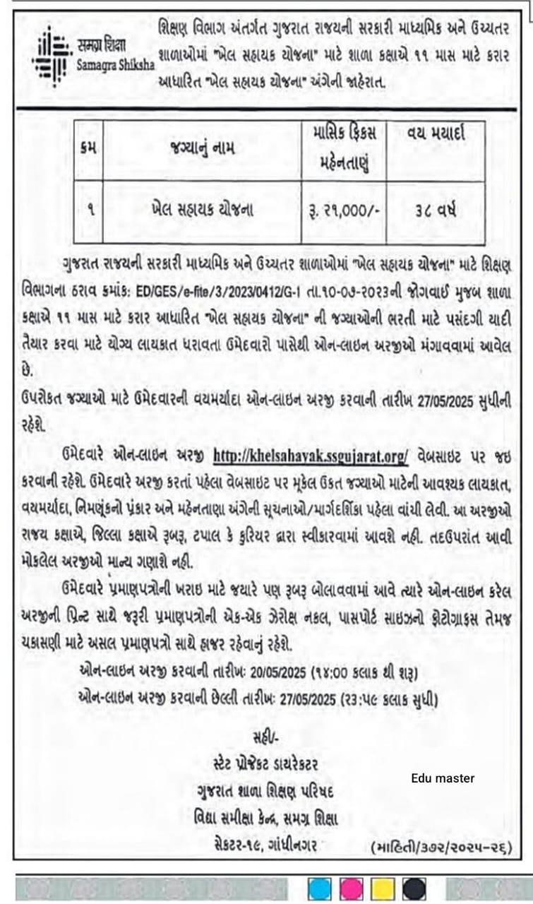 ગુજરાત સરકારની "ખેલ સહાયક યોજના" હેઠળ ભરતી: ૧૧ માસ માટે