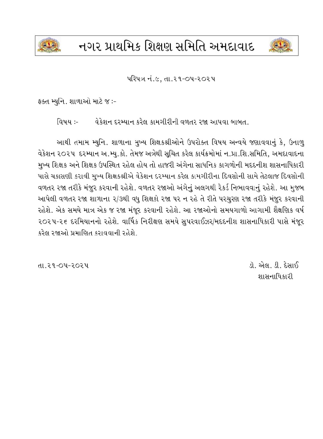 વેકેશન દરમ્યાન કરેલ કામગીરીની વળતર રજા મંજુર કરવા બાબત 