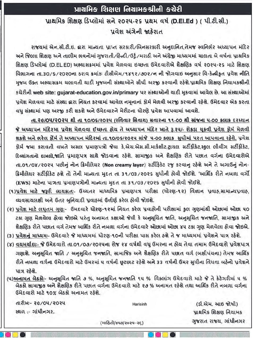 D.El.Ed (PTC) પ્રવેશ 2025-26: ગુજરાતમાં PTC કોલેજોમાં પ્રવેશ અંગે મહત્વની જાહેરાત