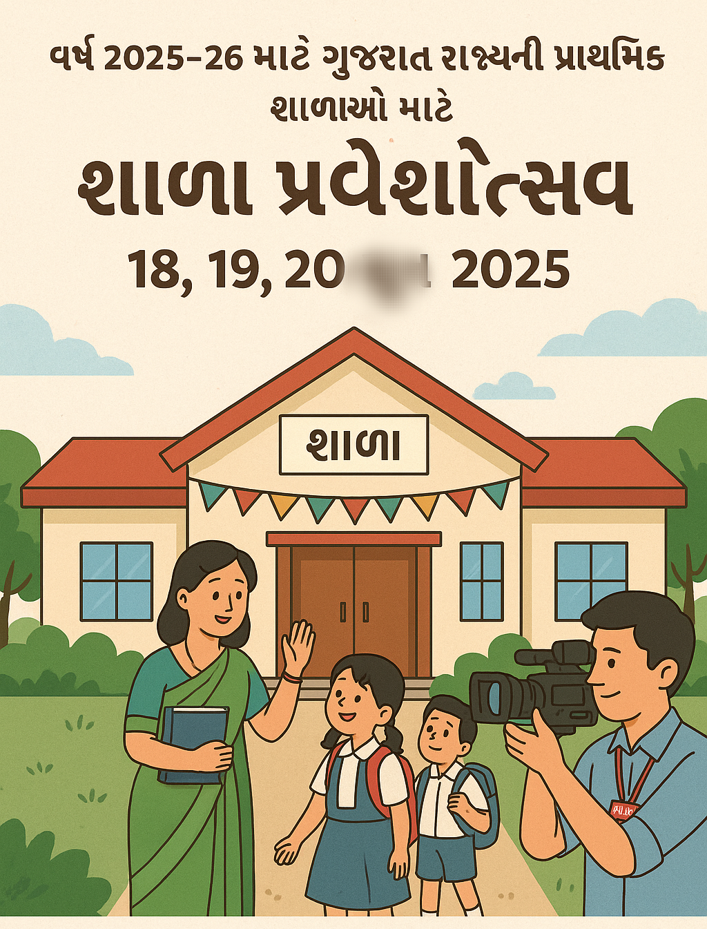 શાળા પ્રવેશોત્સવ 2025-26 કાર્યક્રમ અને રૂપરેખા