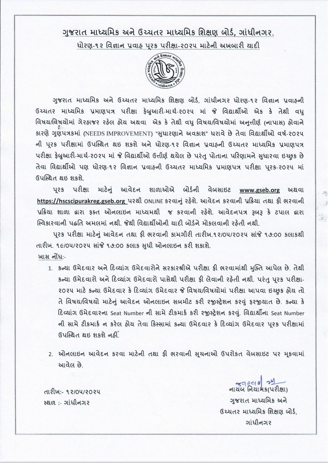 ધોરણ-12 વિજ્ઞાન પ્રવાહ - સામાન્ય પ્રવાહ પુનઃ પરીક્ષા 2025 માટે મહત્વપૂર્ણ માહિતી – GSEB દ્વારા જાહેર સૂચના