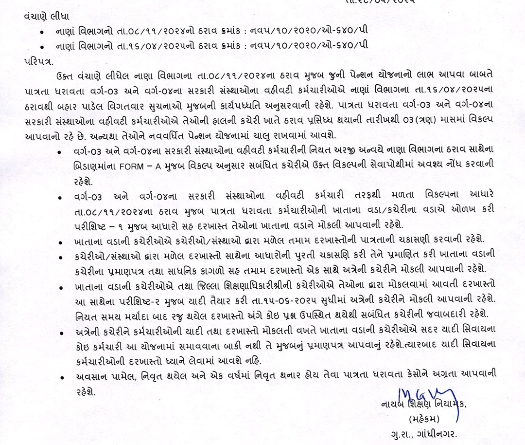 જૂની પેન્શન યોજના (OPS) અંતર્ગત વર્ગ-૩ અને વર્ગ-૪ના કર્મચારીઓ માટે પાત્રતા અને અરજીની નવી કાર્યપદ્ધતિ | Full Guide 2025