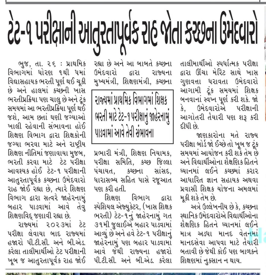 TET - 1 Exam 2025: રાજ્યમાં પ્રાથમિક વિભાગમાં શિક્ષક ભરતી માટે TET-1જાહેરનામું આવી શકે છે