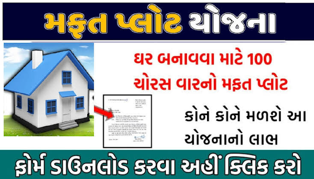 Mafat Plot Yojana in Gujarat 2025 || મફત પ્લોટ યોજના અરજી ફોર્મ
