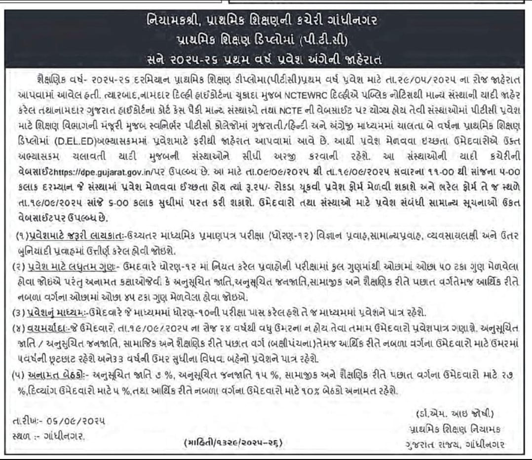 D.El.Ed (PTC) Admission 2025-26 Gujarat – પ્રાથમિક શિક્ષક ડિપ્લોમા પ્રવેશ જાહેરાત