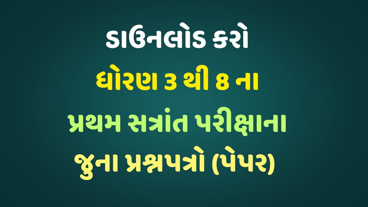 ધોરણ 3 થી 8 પ્રથમ સત્રાંત પરીક્ષા જૂના પ્રશ્નપત્રો
