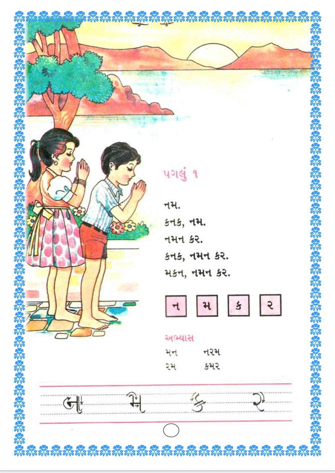 DOWNLOAD STD-1 USEFUL GUJARATI OLD BOOK (1991 EDITION) | ધોરણ 1 નું જૂનું પાઠ્યપુસ્તક PDF