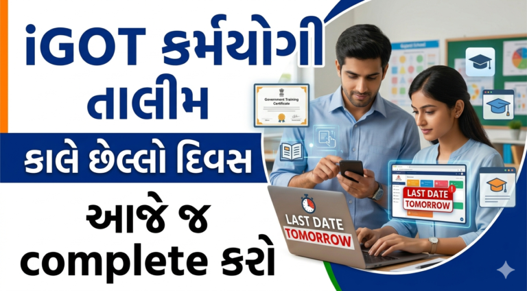 iGOT કર્મયોગી Portal Teacher Training Last Date Tomorrow | Gujarat Teachers Guide 2026