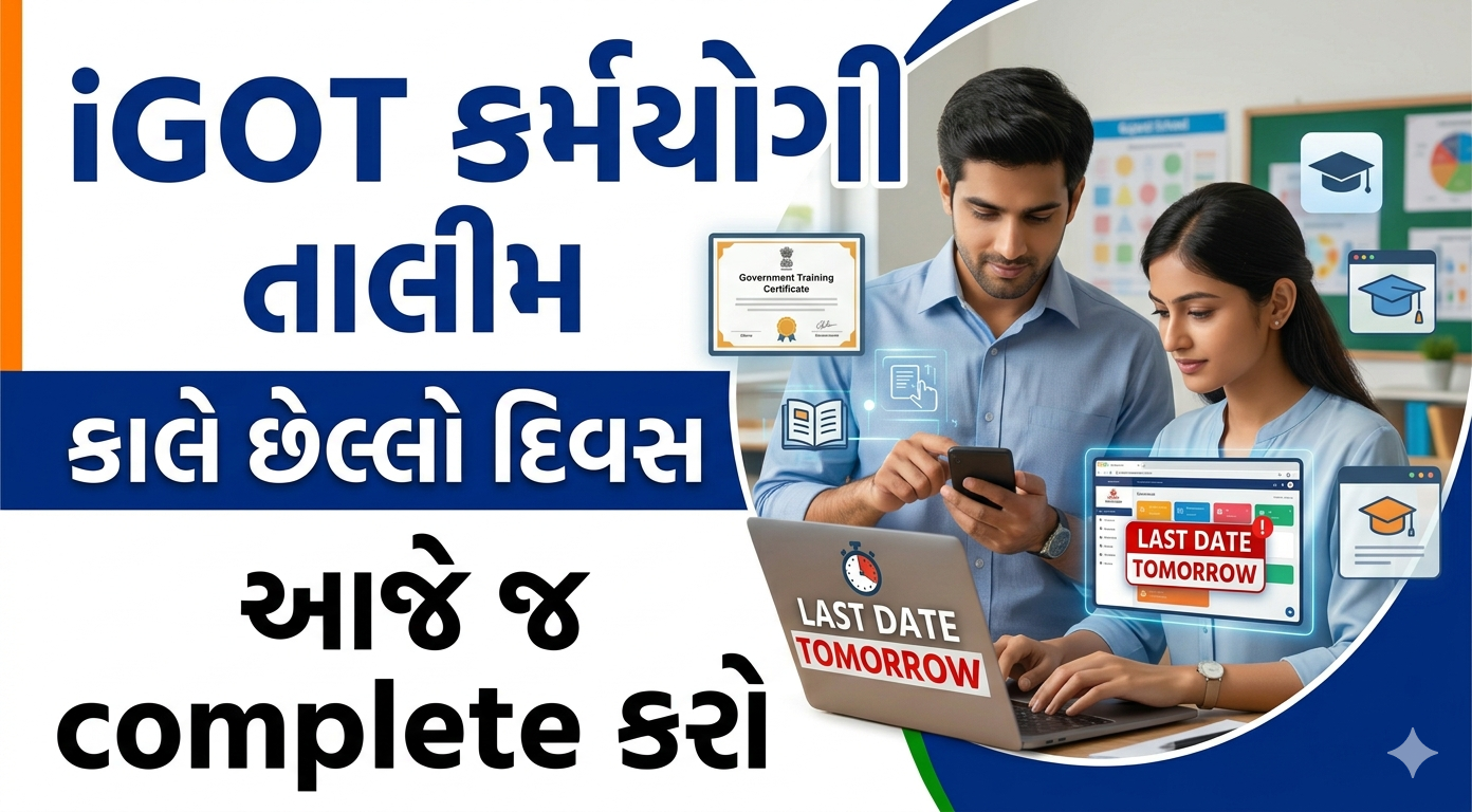iGOT કર્મયોગી Portal Teacher Training Last Date Tomorrow | Gujarat Teachers Guide 2026